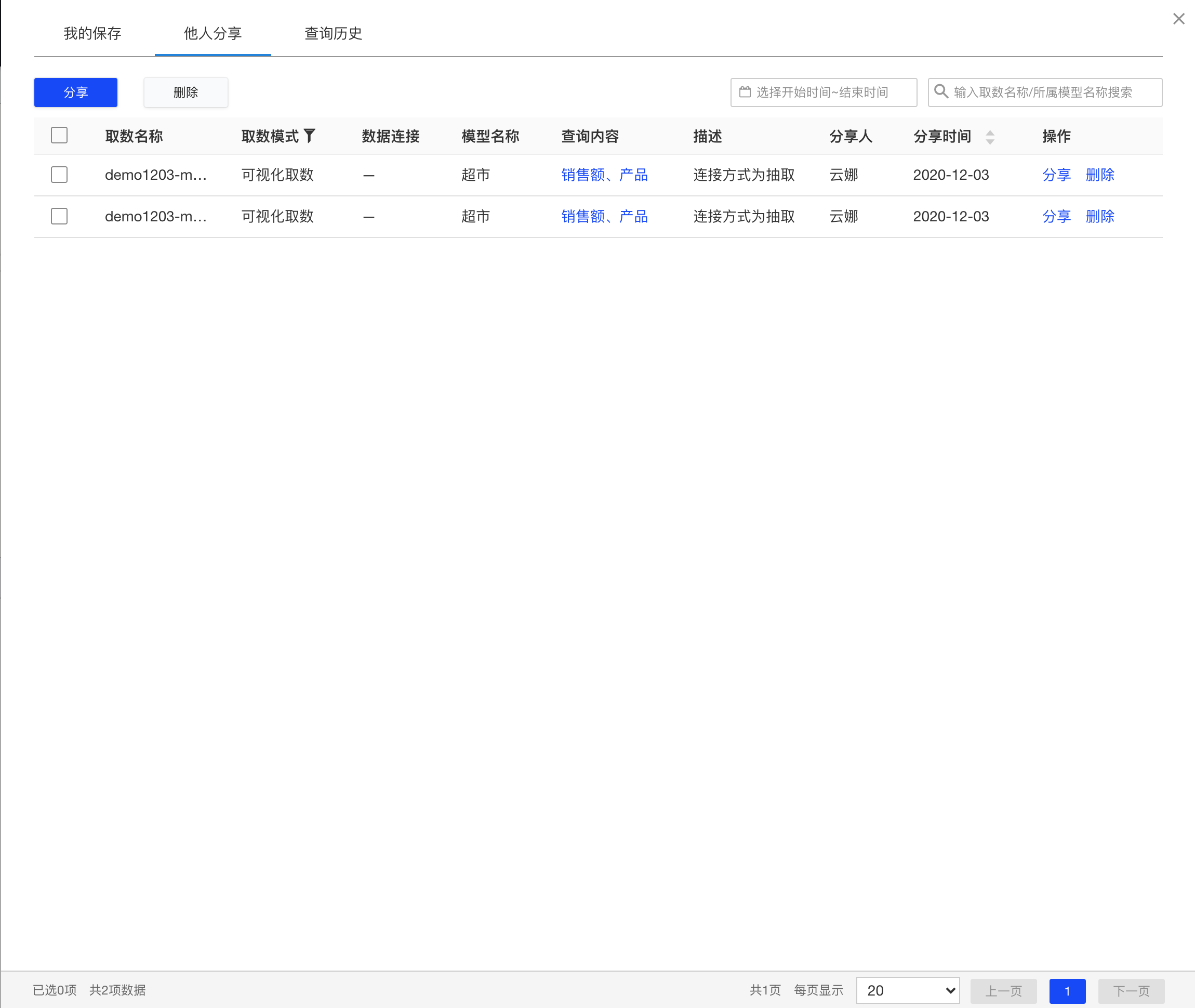 自助取数 - 查询保存与共享 - 《有数BI用户手册 - V9.0》